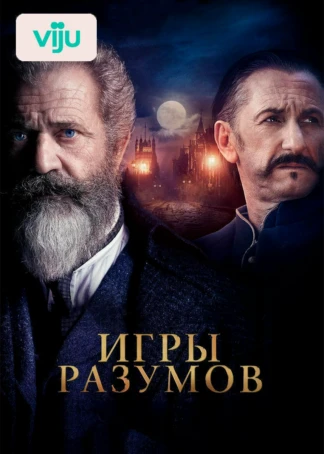 Игры разумов