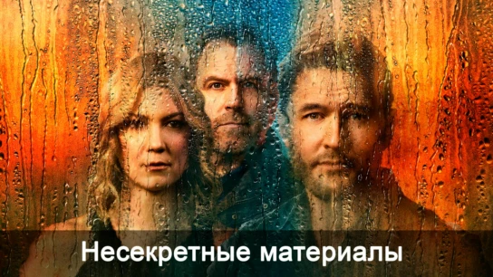 Несекретные материалы