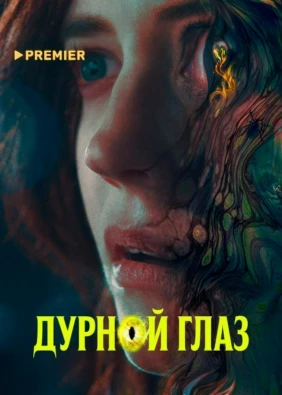 Дурной глаз (2022)