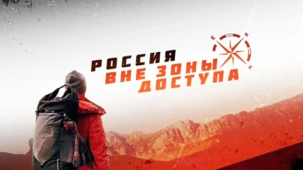 Вне зоны доступа
