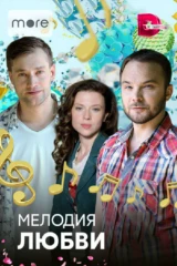 Мелодия любви