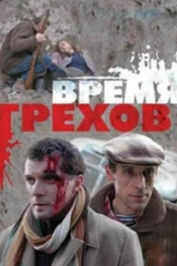 Время грехов
