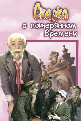 Сказка о потeряннoм времени