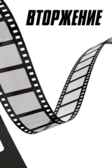 Вторжение