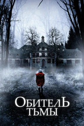 Обитель тьмы