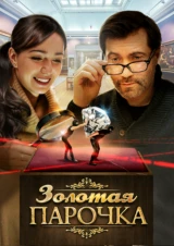 Золотая парочка