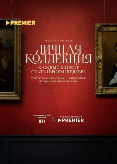 Личная коллекция