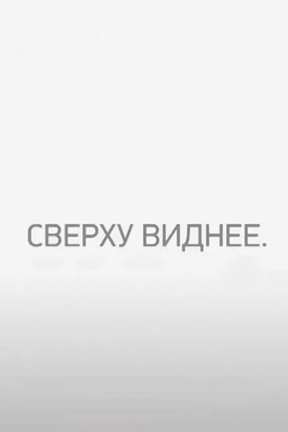 Сверху виднее