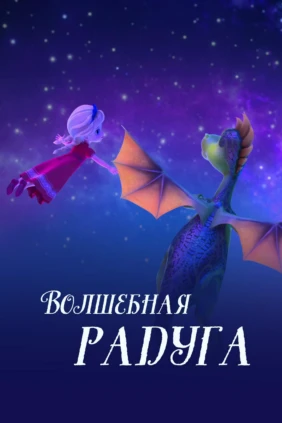 Волшебная радуга