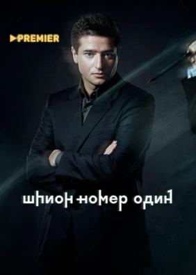 Шпион № 1