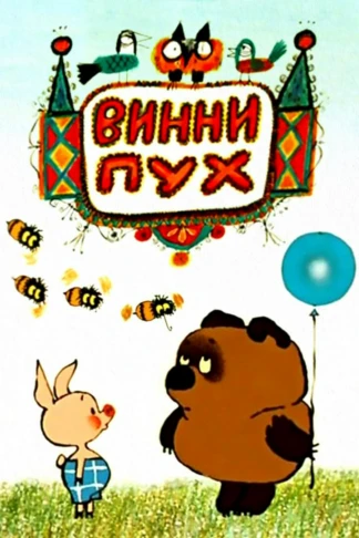 Винни-Пух