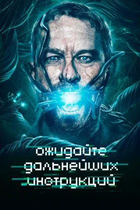 Ожидайте дальнейших инструкций