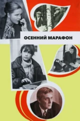 Осенний марафон