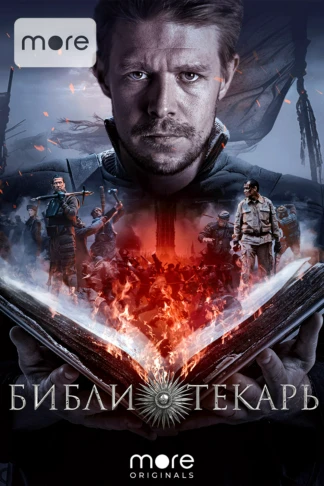 Библиотекарь