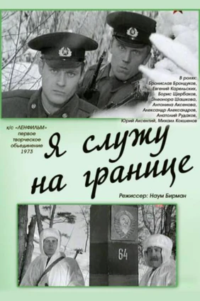 Я служу на границе