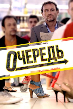 Очередь