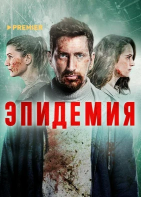 ЭПИДЕМИЯ
