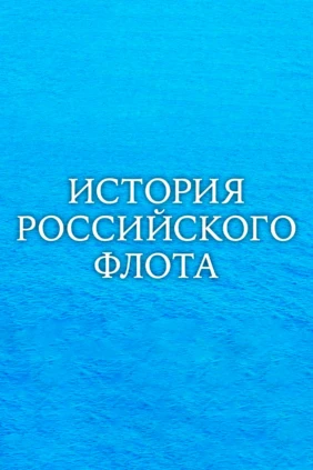 История российского флота