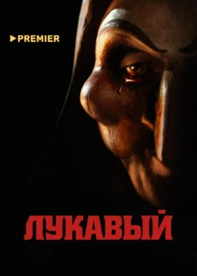 Лукавый