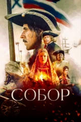 Cобоp