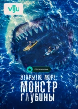 Открытое море: Монстр глубины