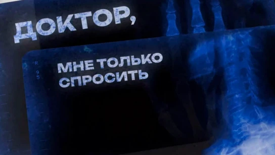 Доктор, мне только спросить