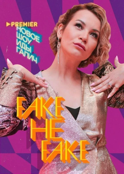 Fake не Fake