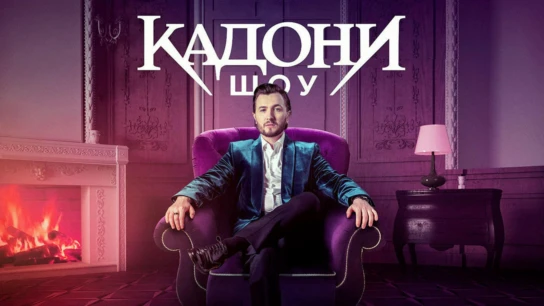 Кадони шоу