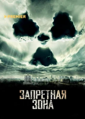Запретная зона (2012)