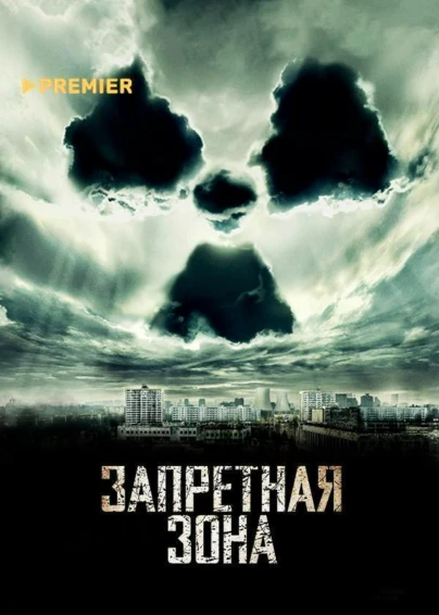 Запретная зона (2012)