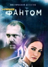 Фантом