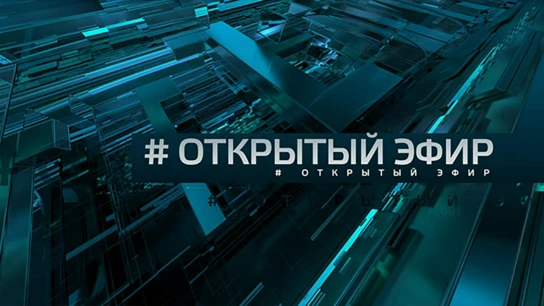 Открытый эфир