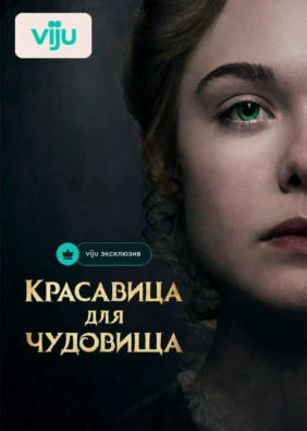 Красавица для чудовища