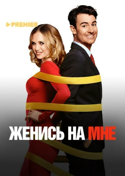 Женись на мне