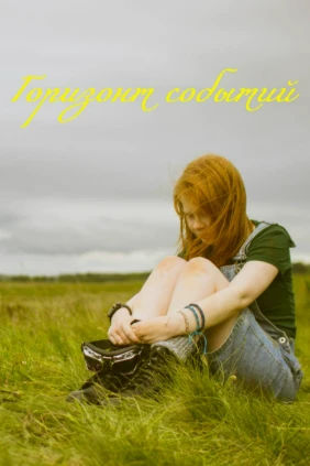 Горизонт событий