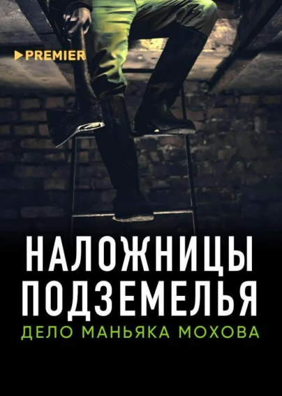 Наложницы подземелья. Дело маньяка Мохова