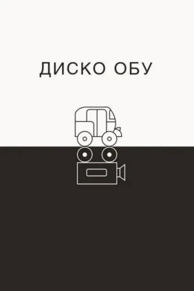 Диско Обу