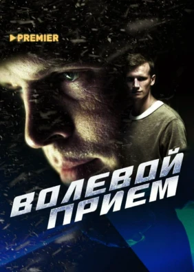 Волевой прием