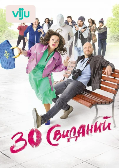 30 свиданий