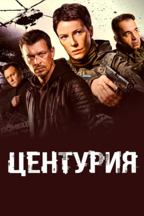 Центурия