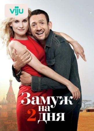 Замуж на 2 дня