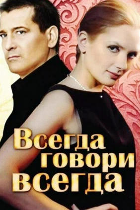 Всегда говори «всегда»
