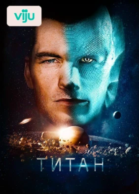 Титан