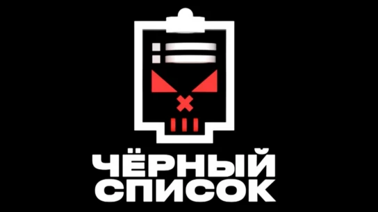 Чёрный список