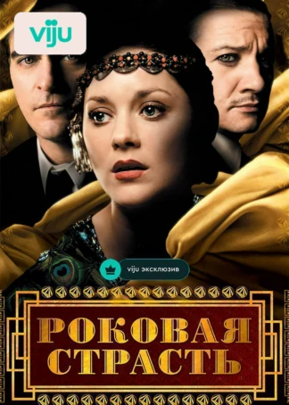 Роковая страсть