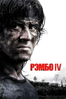Рэмбо 4