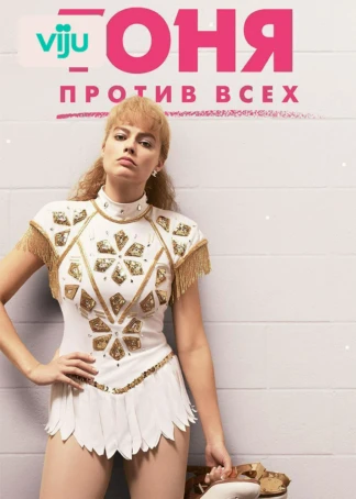 Тоня против всех