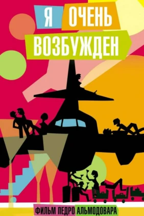 Я очень возбужден