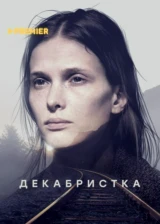 Декабристка
