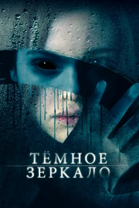 Тёмное зеpкалo